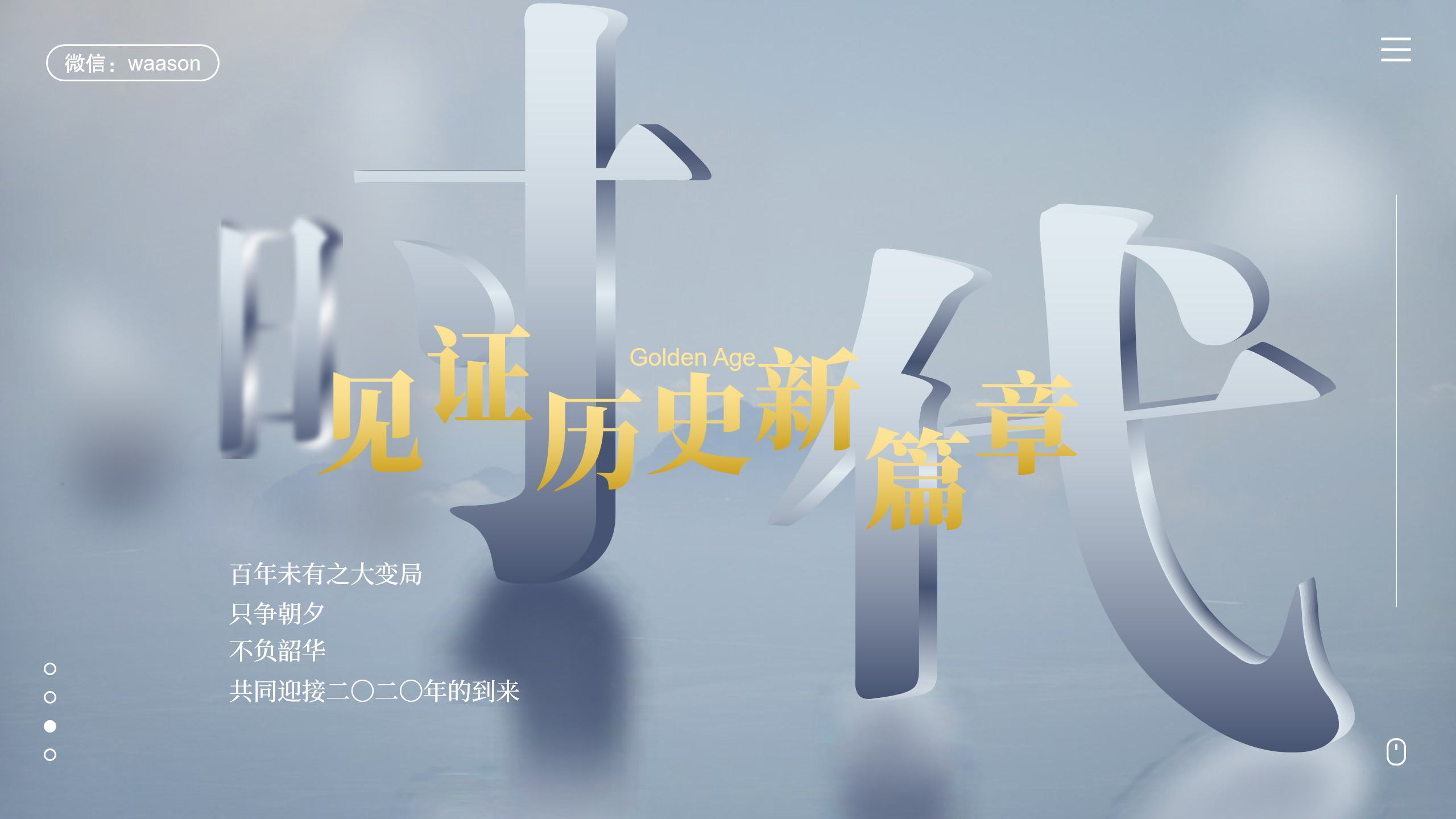 2020：见证历史新篇章